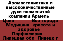 Аромастилистика и высококачественные духи знаменитой компании Армель › Цена ­ 1 500 - Все города Медицина, красота и здоровье » Парфюмерия   . Липецкая обл.,Липецк г.